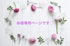 あ様専用ページです♡