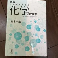 大学生のための化学の教科書