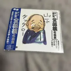 NHK落語名人選(89) 六代目三遊亭円生 包丁・品川心中 - メルカリ