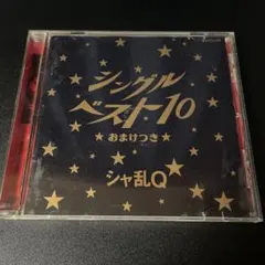 シャ乱Q シングルベスト10