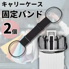 2個 固定ベルト キャリーケース 旅行鞄 バッグ 旅行カバン スーツケース 便利
