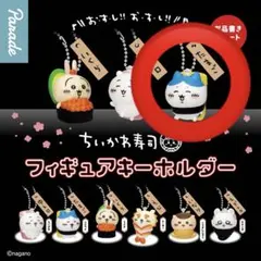 ちいかわ寿司 フィギュアキーホルダー ハチワレ