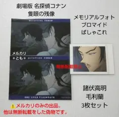 諸伏高明 毛利蘭 名探偵コナン隻眼の残像 メモリアルフォトブロマイド ぱしゃこれ