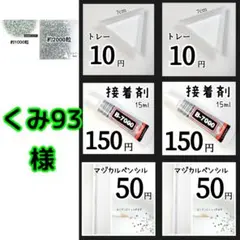 くみ93様(専用)