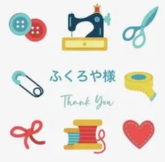 ふくろや様 リクエスト 2点 まとめ商品