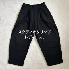 スタディオクリップ　ブラックカジュアルパンツ Lサイズ