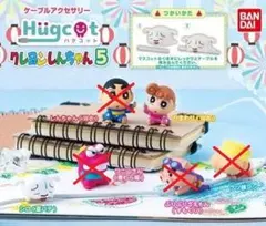 ハグコット クレヨンしんちゃん5　アソート2種