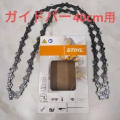 STIHL　スチール　ソーチェンのサムネイル