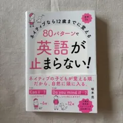 ネイティブなら12歳までに覚える 80パターンで英語が止まらない!