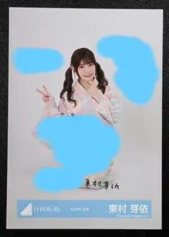 元 日向坂46 東村芽依 2024年 浴衣 生写真 サイン 直筆 元 日向坂46 東村芽依 2024年 浴衣 生写真 サイン 直筆 - メルカリ