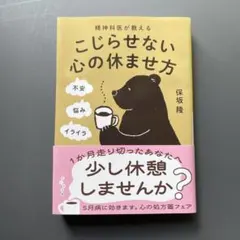 精神科医が教えるこじらせない心の休ませ方