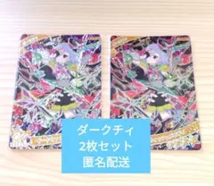 ひみつのアイプリ ダークウィッシュメロディ 2枚セット ダークチィ