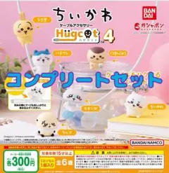 ハグコット ちいかわ4 ☆全6種セット　ガチャ@