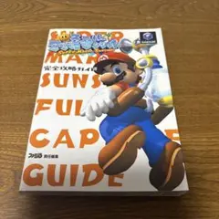 スーパーマリオサンシャイン～完全攻略ガイド～ゲームキューブ攻略本～