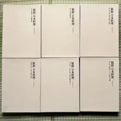 精粋　日本料理　第一巻〜第六巻　全六巻セット