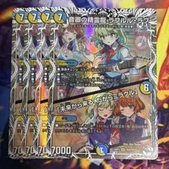 音卿の精霊龍ラフルルラブ 4枚 キャラプレミアムトレジャー 未来から
