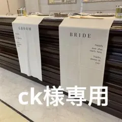 ck様専用