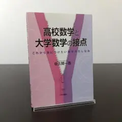 高校数学と大学数学の接点 : これから身につけたい数学のたしなみ
