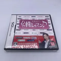 【オークション新品未開封】若林史江のDS株レッスン DS ソフト シュリンク付き