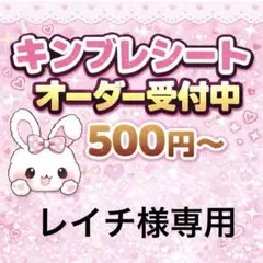 レイチ様専用/キンブレシートオーダー/2種類/普通郵便