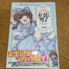 自宅でナチュラルに女装する男子 = A Boy Who Feels Natur…