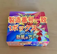 ポケモンカード　熱風のアリーナ　製造番号一致　1ボックス（30パック）