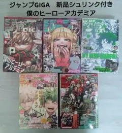 ジャンプGIGA　ギガ　新品未開封シュリンク付き　僕のヒーローアカデミア　表紙