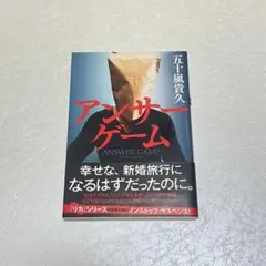 アンザーゲーム 五十嵐貴久
