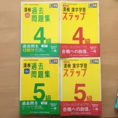 漢検 過去問題集・漢字学習 ステップ 4級・5級 セット