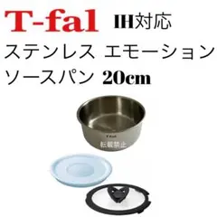 ティファール　ソースパン　ステンレス　エモーション　20cm
