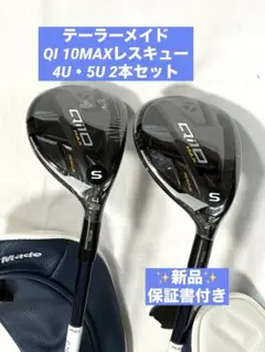 【新品】テーラーメイド　Qi10 MAX レスキュー　2本セット（4・5番）