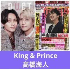 King & Prince 切り抜き　duet 女性自身