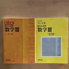 チャート式 解法と演習 数学3 解答編セット