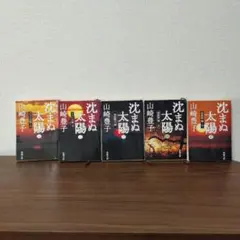 山崎豊子沈まぬ太陽全5巻セット