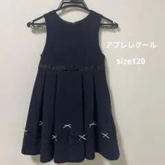 アプレレクール　フォーマル　ワンピース　120 発表会　入学式