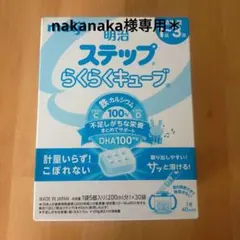 nakanaka様専用＊明治 ステップらくらくキューブ 1~3歳用 30袋