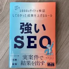 強いSEO "SEOおたく"が1000のサイトを検証してわかった成果を上げるル…