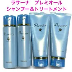 ラサーナ プレミオール シャンプー　トリートメント