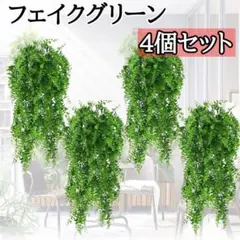 448 フェイクグリーン 4個 観葉植物 インテリア 緑 壁掛け 人工 飾り