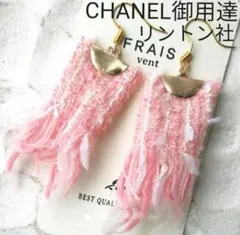 シャネル御用達ツイード　リントン社　ピンク　生地　ピアス　イヤリング　フリンジ