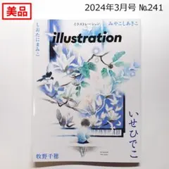 【美品】イラストレーション 2024年3月号