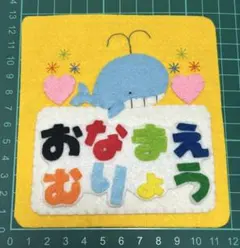 フェルトワッペンアップリケ フェルト名札345 - メルカリ