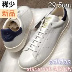 【稀少サイズ】adidas stansmith RECON 天然皮革 廃盤モデル