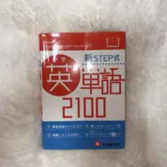 中学英単語2100 新STEP式