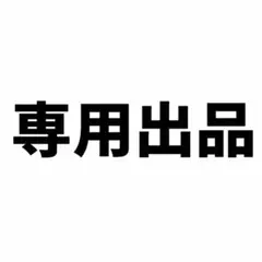専用出品⑤