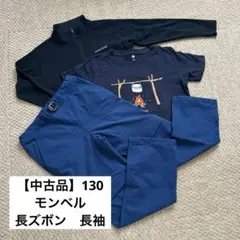 【中古品】130 モンベル　長袖長ズボン