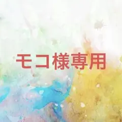モコ様確認専用ページ【取り置き中　5月8日まで】