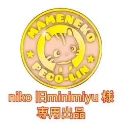 niko 旧minimiyu 様 専用出品 豆猫PECO-LIN