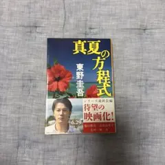真夏の方程式 東野圭吾 (福山雅治　写真帯付き)