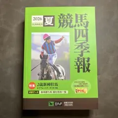 競馬四季報 2026年 夏号